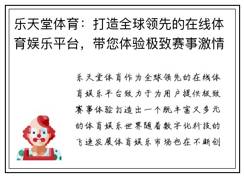 乐天堂体育：打造全球领先的在线体育娱乐平台，带您体验极致赛事激情