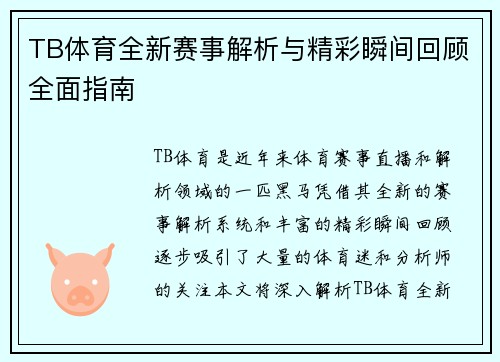 TB体育全新赛事解析与精彩瞬间回顾全面指南