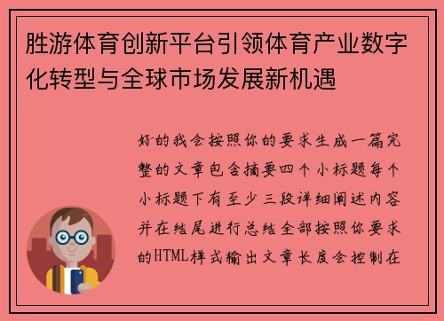 胜游体育创新平台引领体育产业数字化转型与全球市场发展新机遇