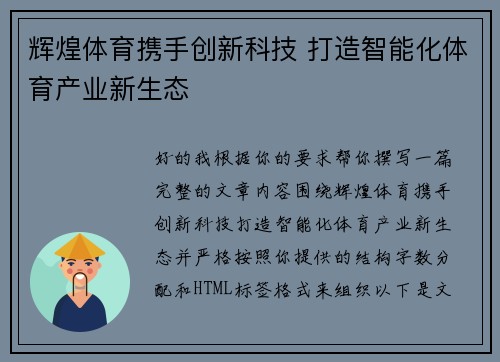 辉煌体育携手创新科技 打造智能化体育产业新生态