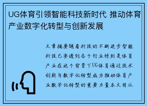 UG体育引领智能科技新时代 推动体育产业数字化转型与创新发展