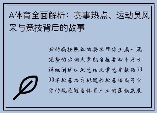 A体育全面解析：赛事热点、运动员风采与竞技背后的故事