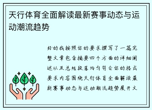 天行体育全面解读最新赛事动态与运动潮流趋势