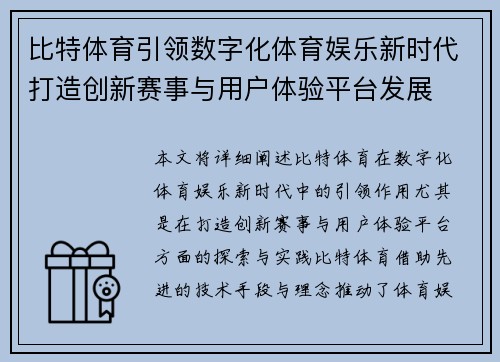 比特体育引领数字化体育娱乐新时代打造创新赛事与用户体验平台发展