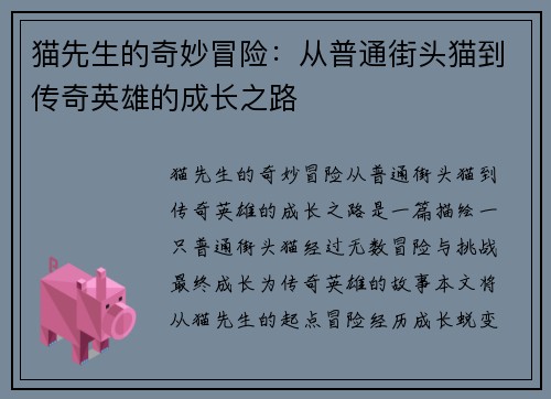 猫先生的奇妙冒险：从普通街头猫到传奇英雄的成长之路