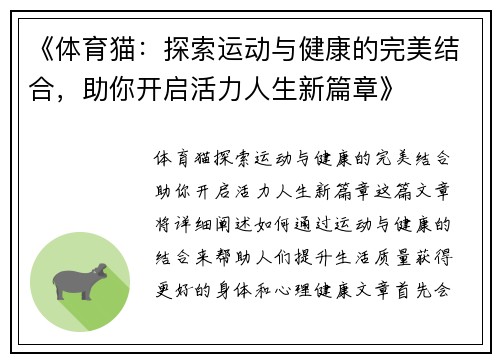 《体育猫：探索运动与健康的完美结合，助你开启活力人生新篇章》