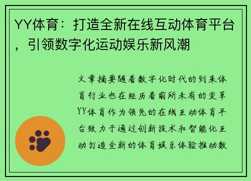 YY体育：打造全新在线互动体育平台，引领数字化运动娱乐新风潮