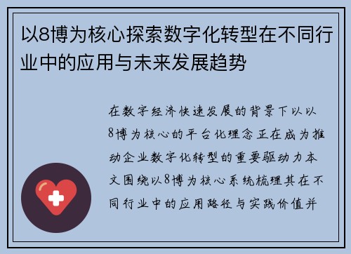 以8博为核心探索数字化转型在不同行业中的应用与未来发展趋势 以8博为核心探索数字化转型在不同行业中的应用与未来发展趋势