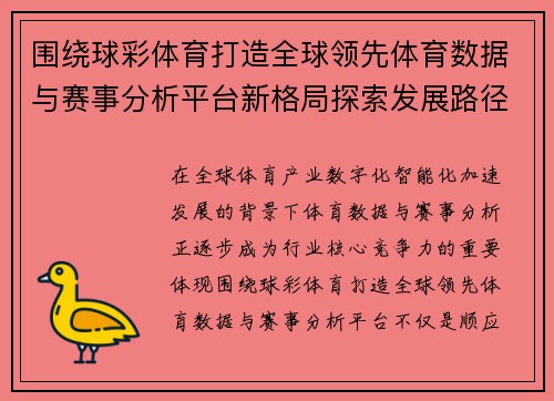 围绕球彩体育打造全球领先体育数据与赛事分析平台新格局探索发展路径