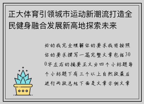 正大体育引领城市运动新潮流打造全民健身融合发展新高地探索未来