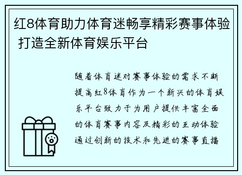 红8体育助力体育迷畅享精彩赛事体验 打造全新体育娱乐平台