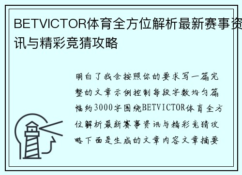 BETVICTOR体育全方位解析最新赛事资讯与精彩竞猜攻略