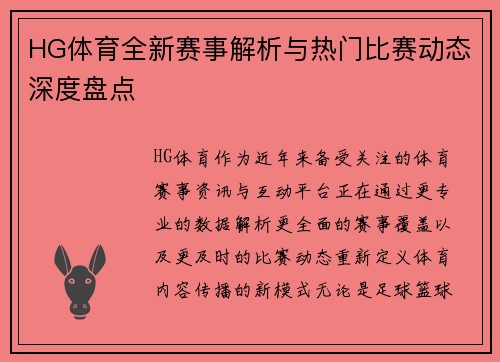 HG体育全新赛事解析与热门比赛动态深度盘点