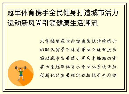 冠军体育携手全民健身打造城市活力运动新风尚引领健康生活潮流 冠军体育携手全民健身打造城市活力运动新风尚引领健康生活潮流