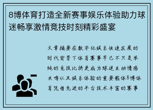 8博体育打造全新赛事娱乐体验助力球迷畅享激情竞技时刻精彩盛宴