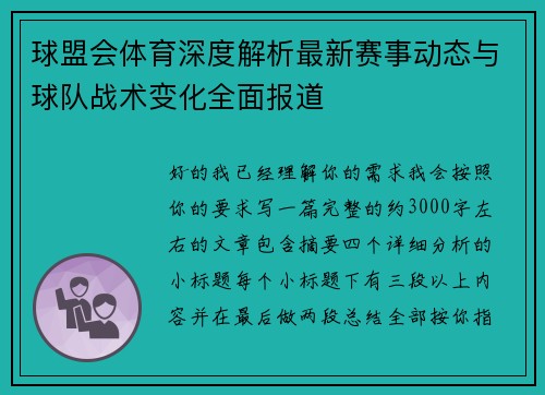 球盟会体育深度解析最新赛事动态与球队战术变化全面报道