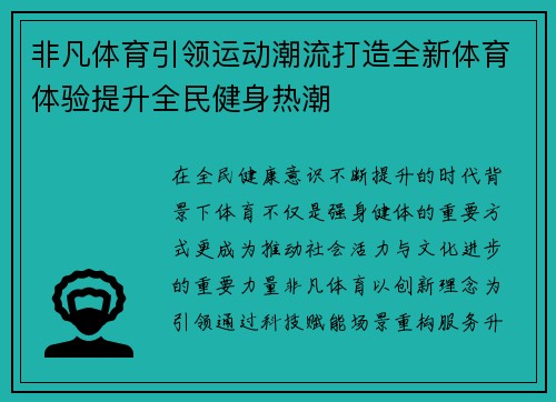非凡体育引领运动潮流打造全新体育体验提升全民健身热潮