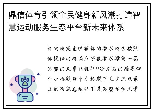 鼎信体育引领全民健身新风潮打造智慧运动服务生态平台新未来体系