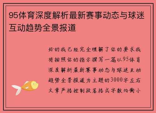 95体育深度解析最新赛事动态与球迷互动趋势全景报道