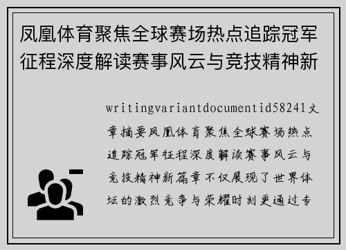 凤凰体育聚焦全球赛场热点追踪冠军征程深度解读赛事风云与竞技精神新篇章