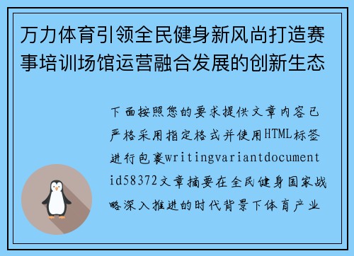 万力体育引领全民健身新风尚打造赛事培训场馆运营融合发展的创新生态新格局