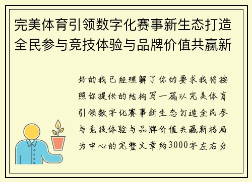 完美体育引领数字化赛事新生态打造全民参与竞技体验与品牌价值共赢新格局