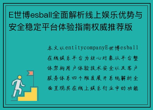 E世博esball全面解析线上娱乐优势与安全稳定平台体验指南权威推荐版