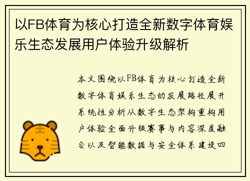 以FB体育为核心打造全新数字体育娱乐生态发展用户体验升级解析