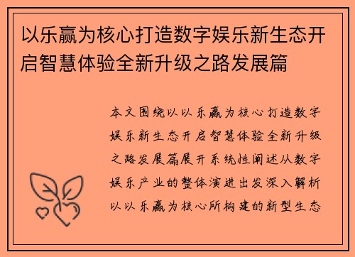 以乐赢为核心打造数字娱乐新生态开启智慧体验全新升级之路发展篇 以乐赢为核心打造数字娱乐新生态开启智慧体验全新升级之路发展篇