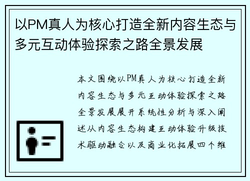 以PM真人为核心打造全新内容生态与多元互动体验探索之路全景发展