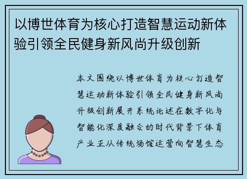 以博世体育为核心打造智慧运动新体验引领全民健身新风尚升级创新
