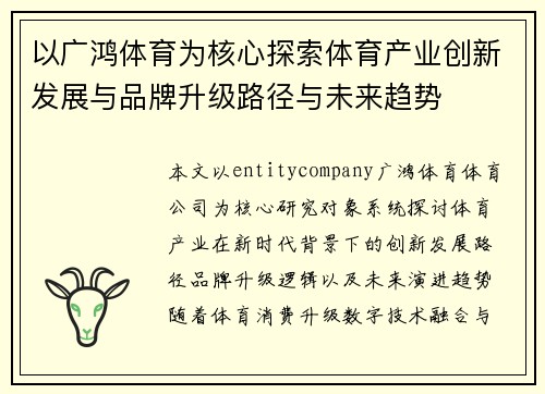 以广鸿体育为核心探索体育产业创新发展与品牌升级路径与未来趋势