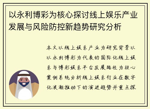 以永利博彩为核心探讨线上娱乐产业发展与风险防控新趋势研究分析