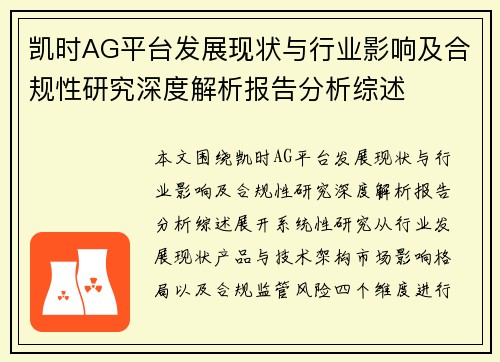 凯时AG平台发展现状与行业影响及合规性研究深度解析报告分析综述