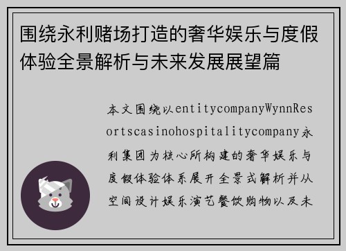 围绕永利赌场打造的奢华娱乐与度假体验全景解析与未来发展展望篇