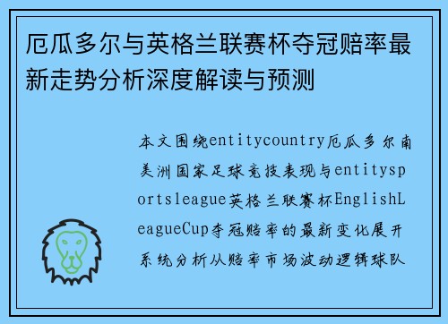 厄瓜多尔与英格兰联赛杯夺冠赔率最新走势分析深度解读与预测