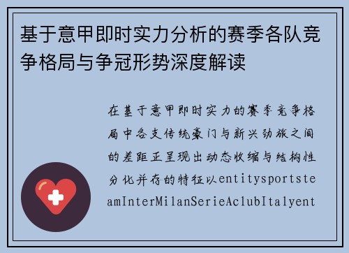基于意甲即时实力分析的赛季各队竞争格局与争冠形势深度解读
