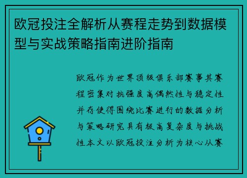 欧冠投注全解析从赛程走势到数据模型与实战策略指南进阶指南