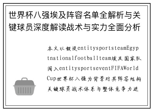 世界杯八强埃及阵容名单全解析与关键球员深度解读战术与实力全面分析