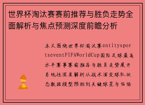 世界杯淘汰赛赛前推荐与胜负走势全面解析与焦点预测深度前瞻分析