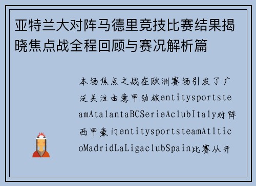 亚特兰大对阵马德里竞技比赛结果揭晓焦点战全程回顾与赛况解析篇