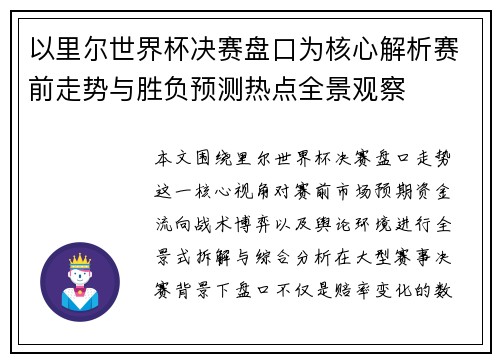 以里尔世界杯决赛盘口为核心解析赛前走势与胜负预测热点全景观察
