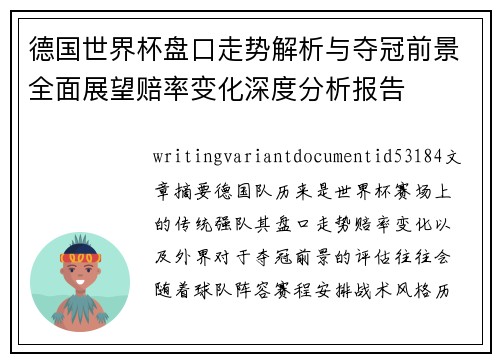德国世界杯盘口走势解析与夺冠前景全面展望赔率变化深度分析报告