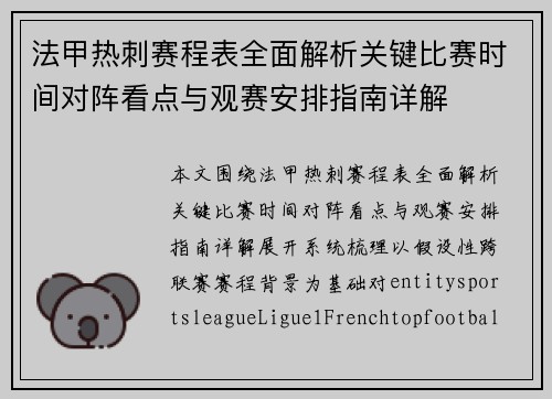 法甲热刺赛程表全面解析关键比赛时间对阵看点与观赛安排指南详解