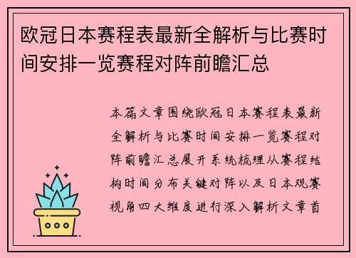欧冠日本赛程表最新全解析与比赛时间安排一览赛程对阵前瞻汇总