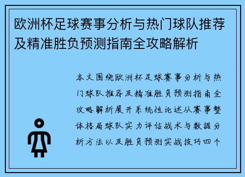 欧洲杯足球赛事分析与热门球队推荐及精准胜负预测指南全攻略解析