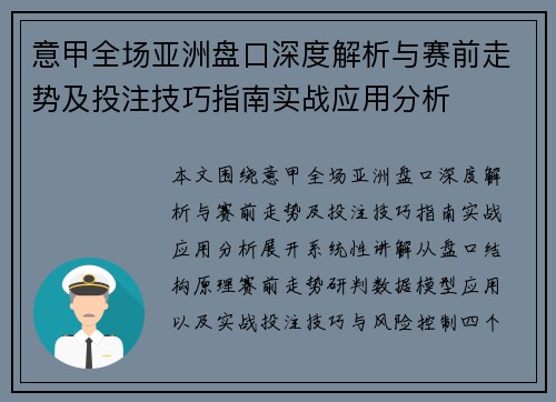 意甲全场亚洲盘口深度解析与赛前走势及投注技巧指南实战应用分析