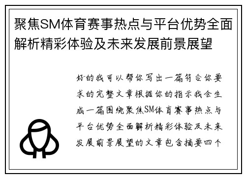 聚焦SM体育赛事热点与平台优势全面解析精彩体验及未来发展前景展望