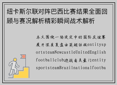 纽卡斯尔联对阵巴西比赛结果全面回顾与赛况解析精彩瞬间战术解析