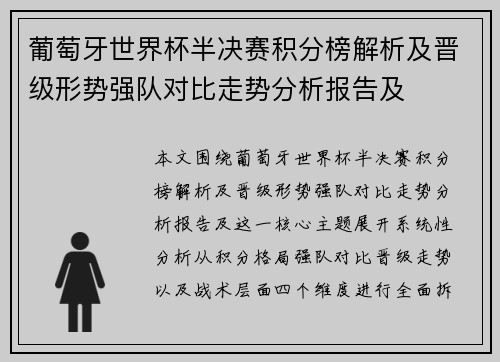 葡萄牙世界杯半决赛积分榜解析及晋级形势强队对比走势分析报告及